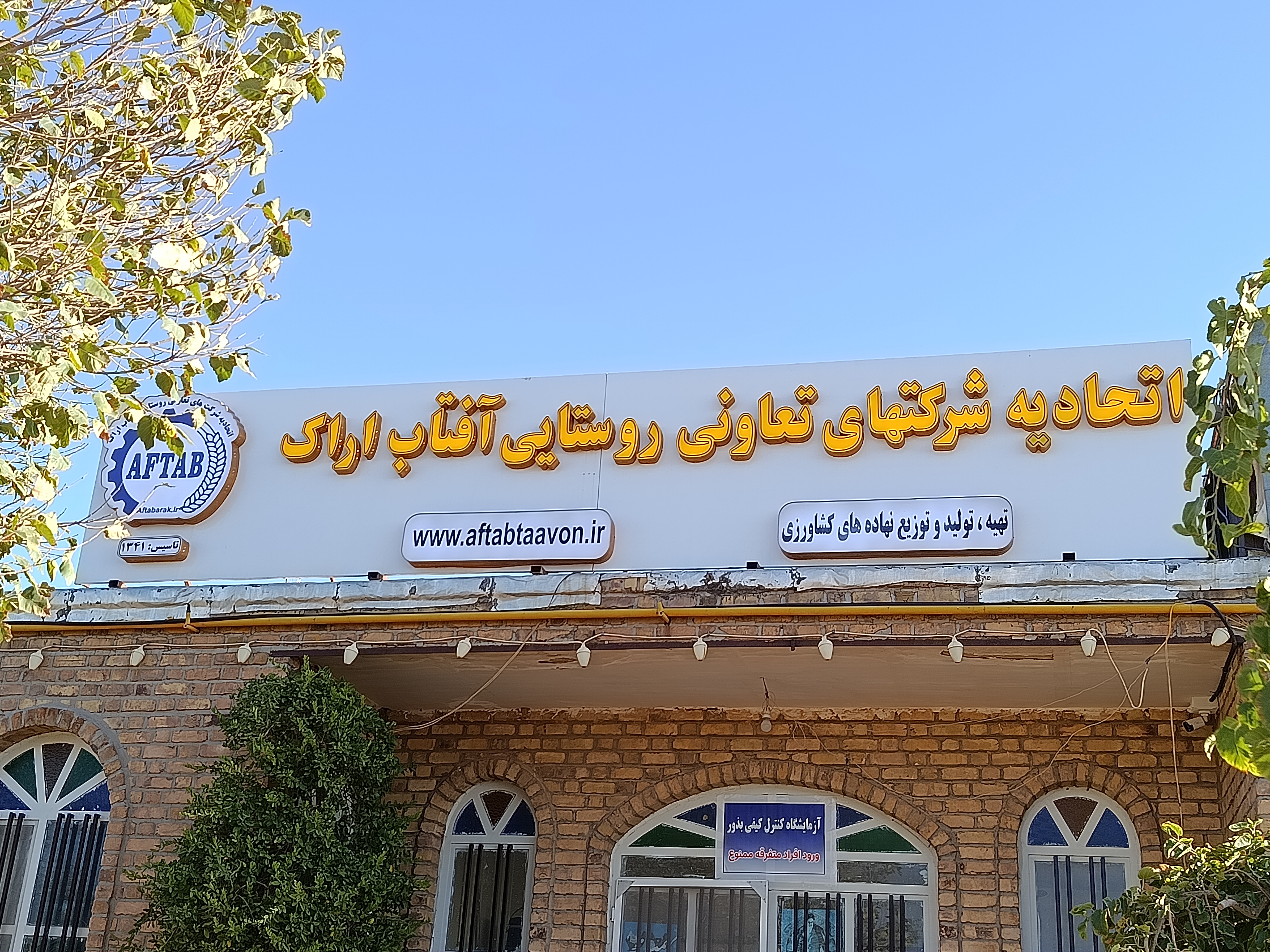 اتحادیه شرکتهای تعاونی روستایی آفتاب اراک