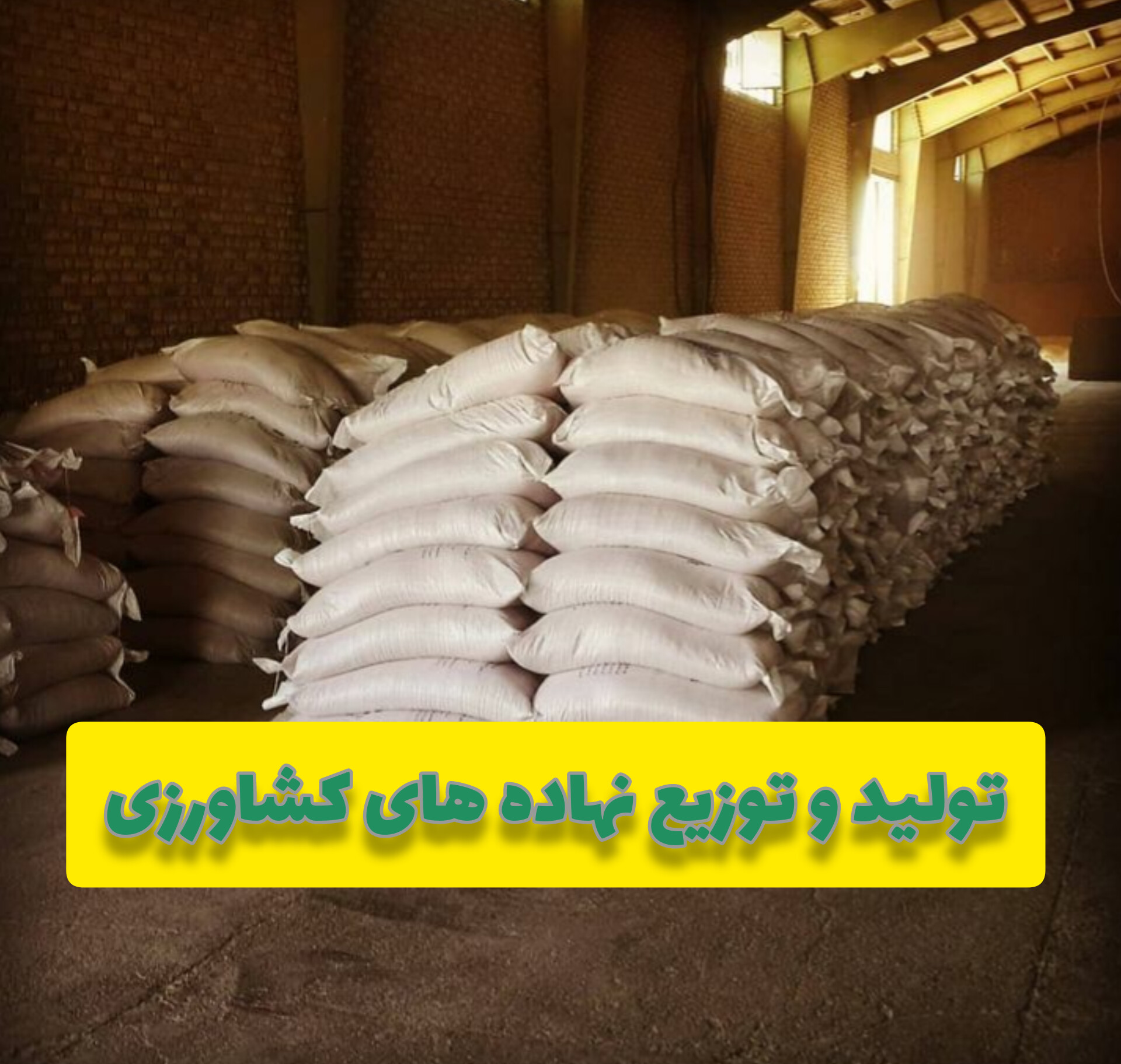 تهیه و توزیع نهاده های کشاورزی