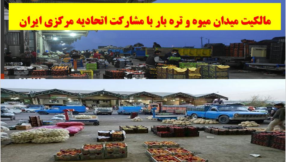 مالکیت میدان بزرگ میوه و تره بار اراک