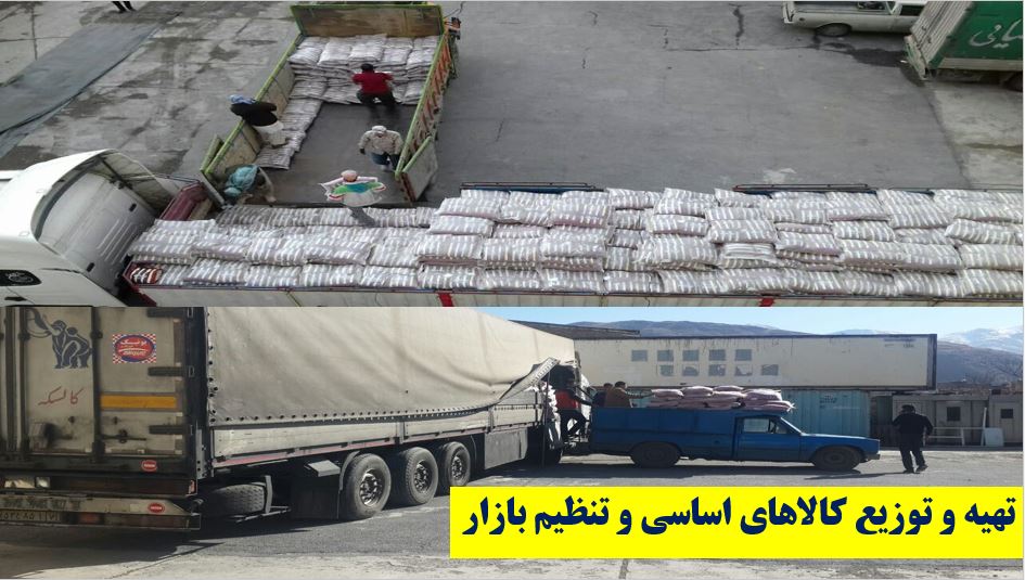 تهیه و توزیع کالاهای اساسی و تنظیم بازار